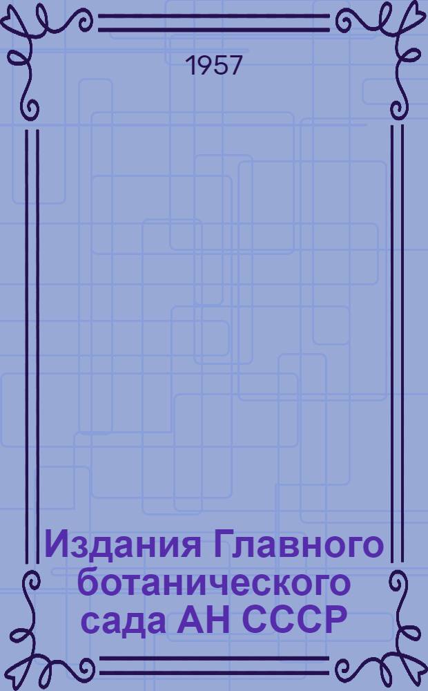 Издания Главного ботанического сада АН СССР (1947-1956 гг.) : Библиографический указатель