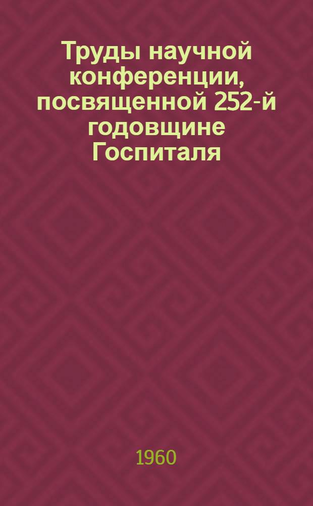 Труды научной конференции, посвященной 252-й годовщине Госпиталя (декабрь 1959 года)