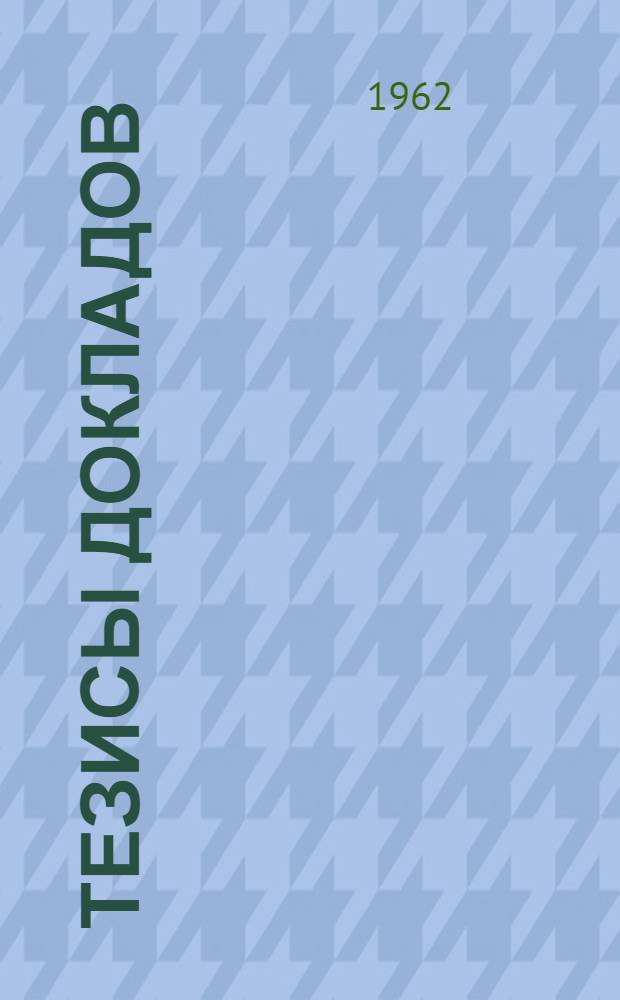 Тезисы докладов