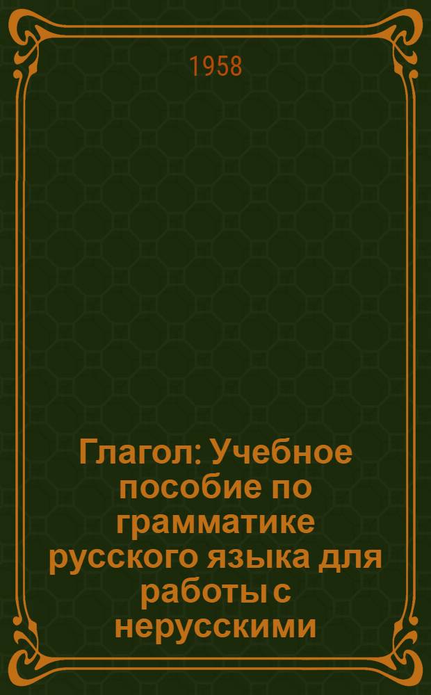 Глагол : Учебное пособие по грамматике русского языка для работы с нерусскими