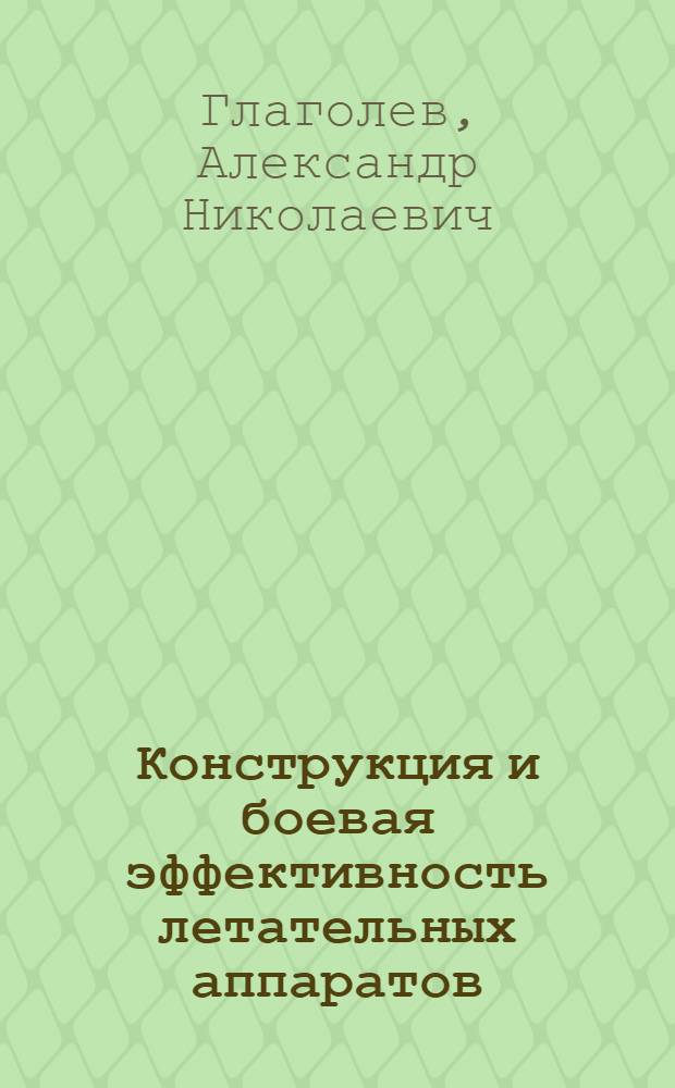 Конструкция и боевая эффективность летательных аппаратов