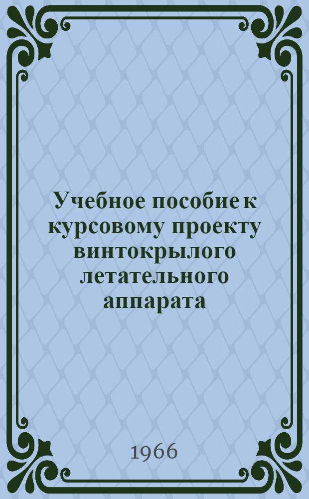 Учебное пособие к курсовому проекту винтокрылого летательного аппарата