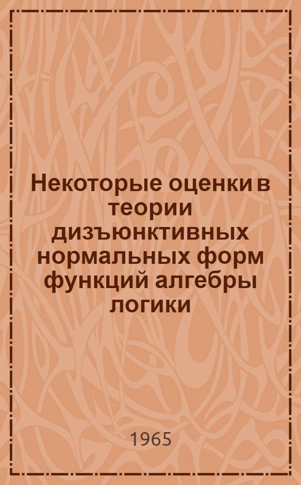 Некоторые оценки в теории дизъюнктивных нормальных форм функций алгебры логики : Автореферат дис. на соискание учен. степени кандидата физ.-мат. наук