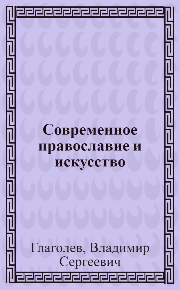 Современное православие и искусство : Автореферат дис. на соискание учен. степени кандидата филос. наук
