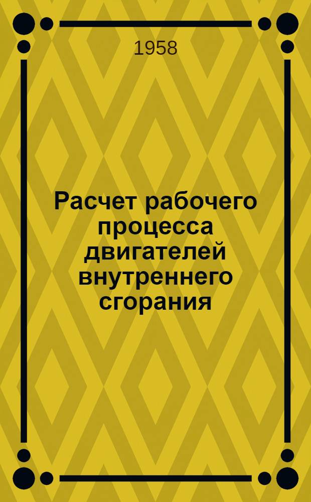 Расчет рабочего процесса двигателей внутреннего сгорания : (Учеб. пособие по курсу "Теория двигателей внутр. сгорания")