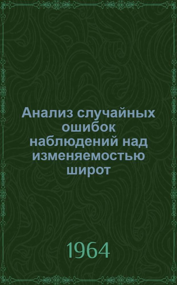 Анализ случайных ошибок наблюдений над изменяемостью широт : Автореферат дис. на соискание учен. степени кандидата физ.-мат. наук
