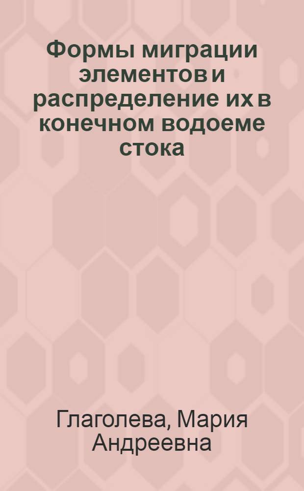 Формы миграции элементов и распределение их в конечном водоеме стока : (На примере Черного моря) : Автореферат дис. на соискание учен. степени кандидата геол.-минерал. наук