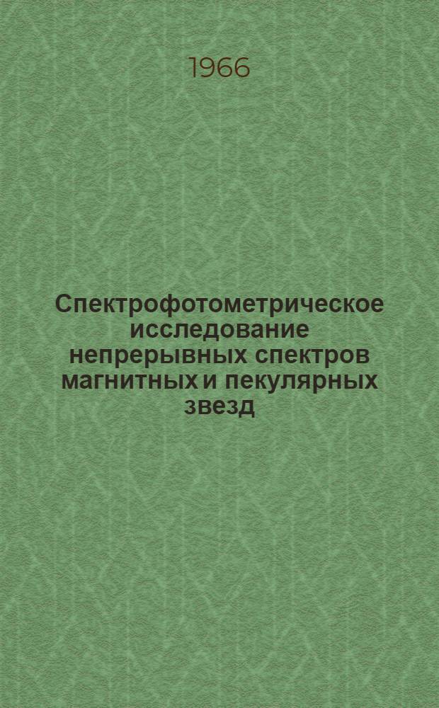 Спектрофотометрическое исследование непрерывных спектров магнитных и пекулярных звезд : Автореферат дис. на соискание учен. степени канд. физ.-мат. наук