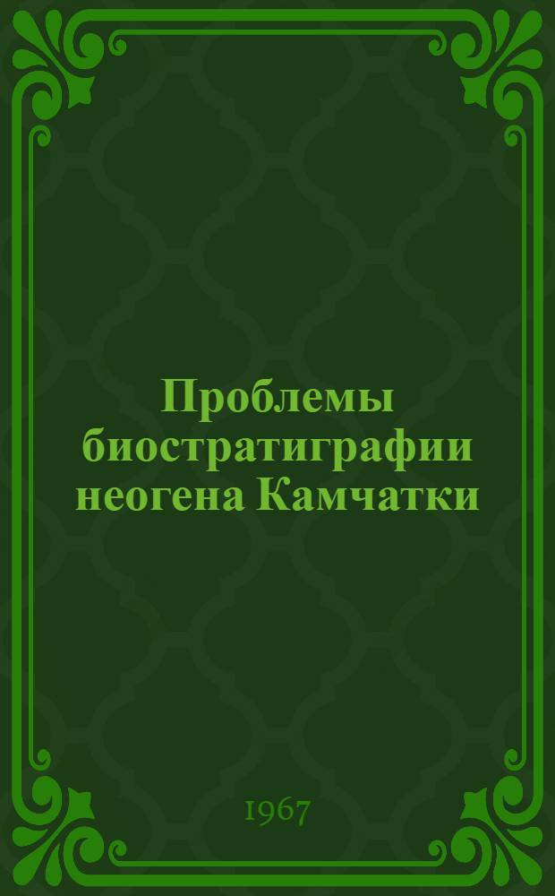 Проблемы биостратиграфии неогена Камчатки : Автореферат дис. на соискание учен. степени канд. геол.-минерал. наук