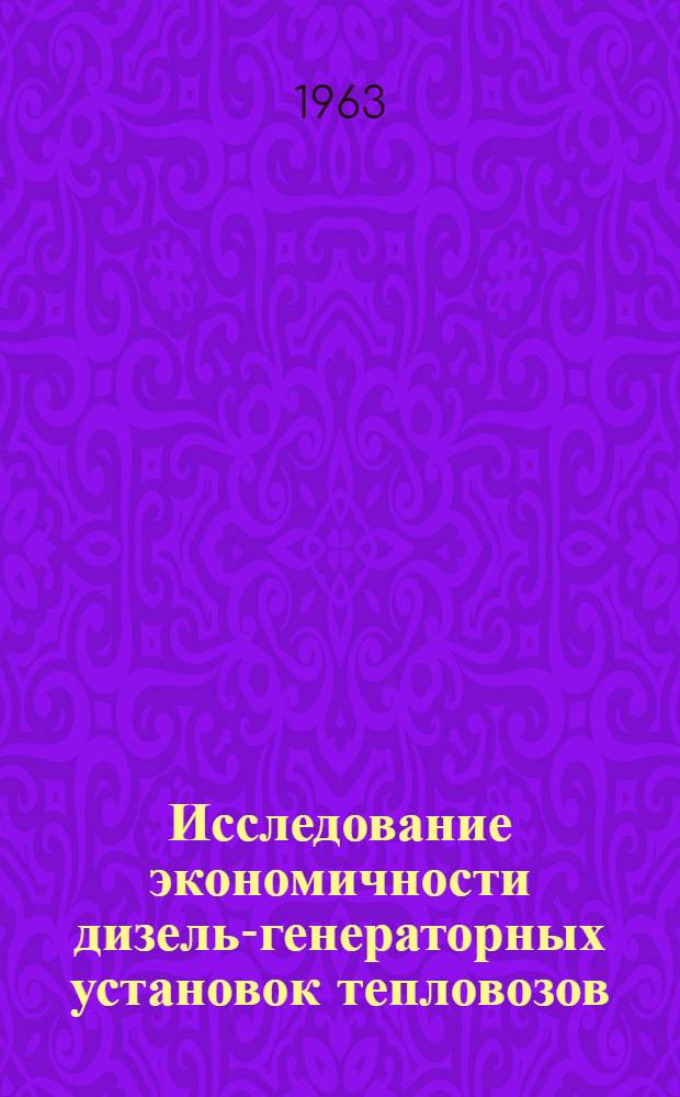 Исследование экономичности дизель-генераторных установок тепловозов : Автореферат дис. на соискание учен. степени кандидата техн. наук