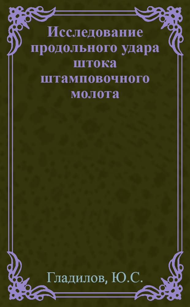 Исследование продольного удара штока штамповочного молота : Автореферат дис. на соискание учен. степени канд. техн. наук