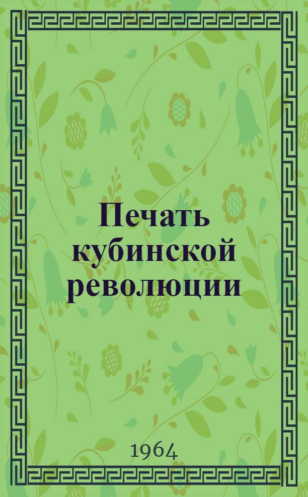 Печать кубинской революции (1958-1961 гг.) : Автореферат дис. на соискание учен. степени кандидата ист. наук