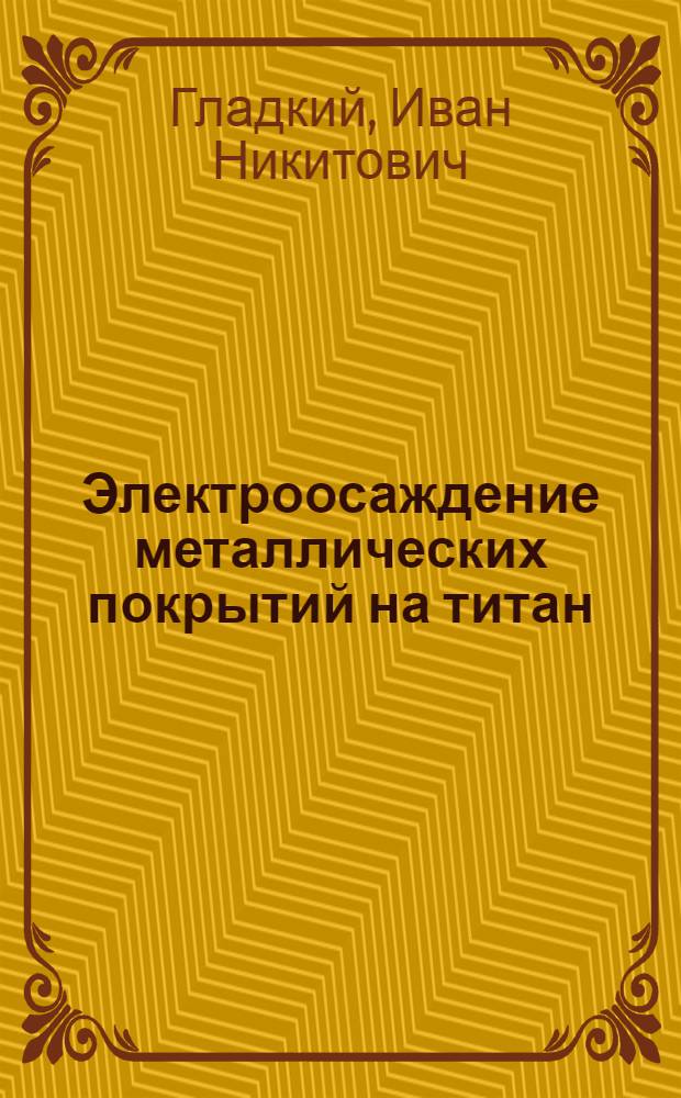 Электроосаждение металлических покрытий на титан : Автореферат дис., представл. на соискание учен. степени кандидата техн. наук