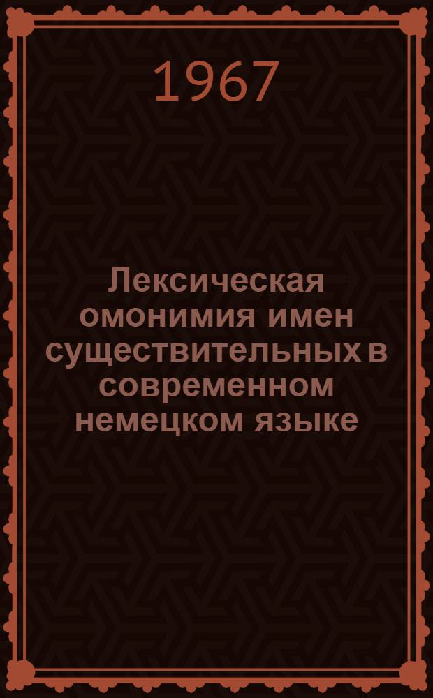 Лексическая омонимия имен существительных в современном немецком языке : Автореферат дис. на соискание учен. степени канд. филол. наук