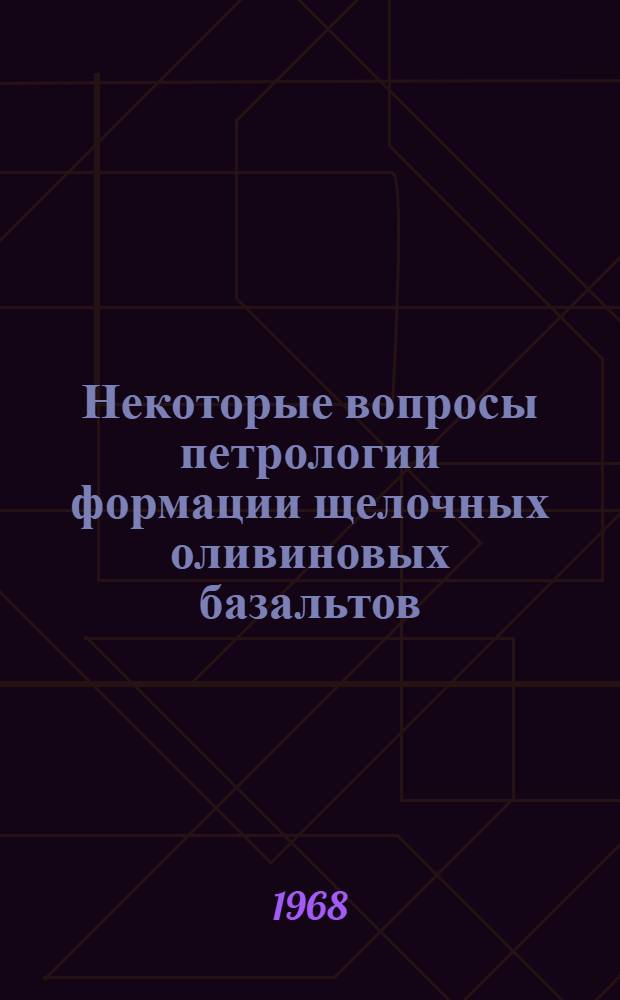 Некоторые вопросы петрологии формации щелочных оливиновых базальтов : (На примере Маймеча-Котуйской провинции и Кузнецкого Алатау) : Автореферат дис. на соискание учен. степени канд. геол.-минерал. наук. (127)