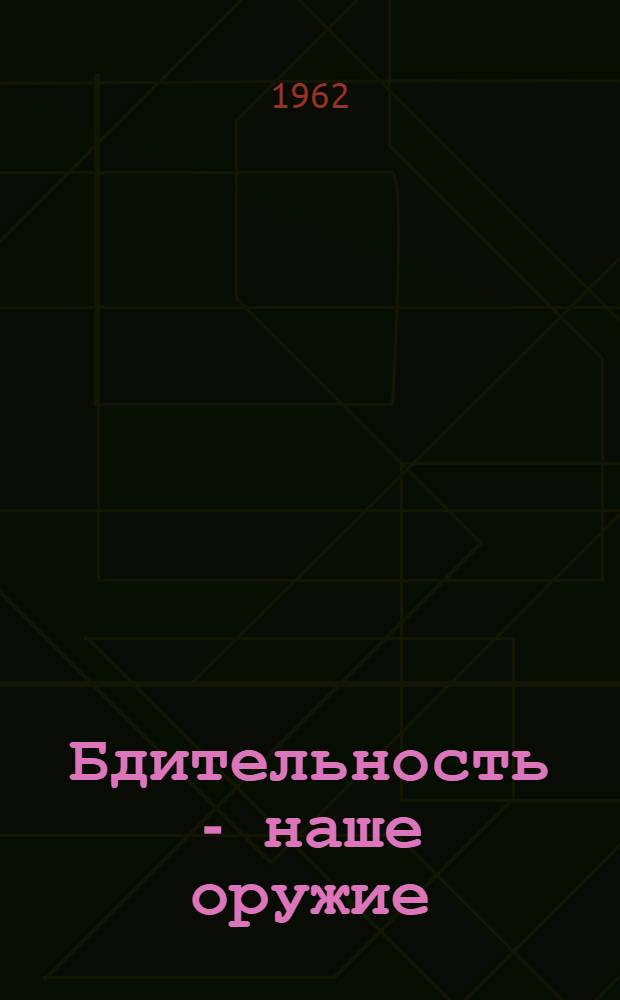 Бдительность - наше оружие