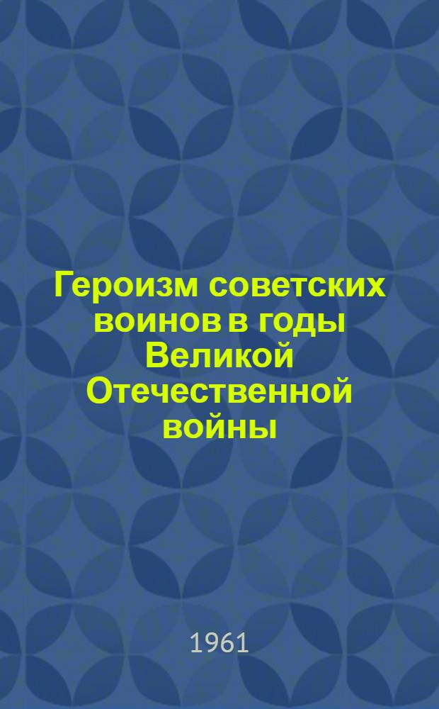 Героизм советских воинов в годы Великой Отечественной войны