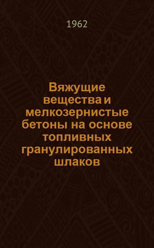 Вяжущие вещества и мелкозернистые бетоны на основе топливных гранулированных шлаков : Автореферат дис., представл. на соискание учен. степени кандидата техн. наук