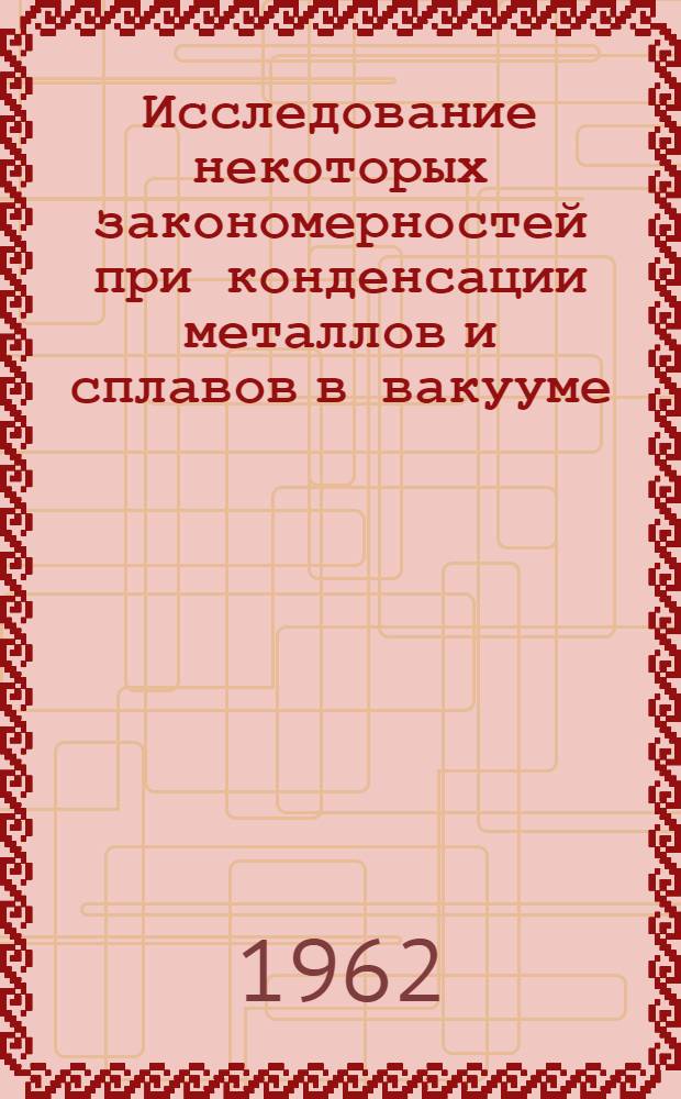 Исследование некоторых закономерностей при конденсации металлов и сплавов в вакууме : Автореферат дис. на соискание учен. степени кандидата техн. наук