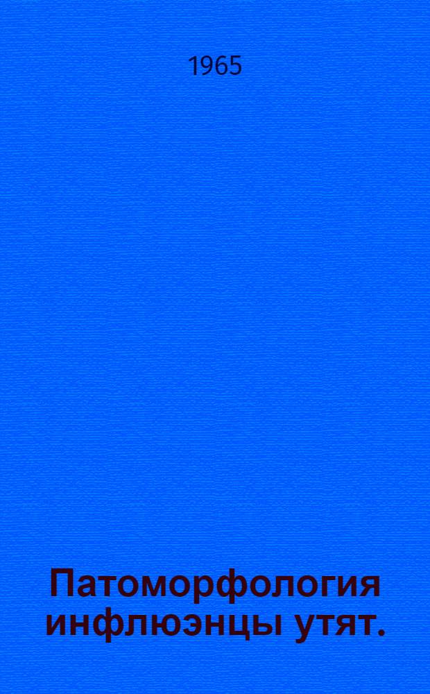 Патоморфология инфлюэнцы утят. (Септицемия, вызванная гемофильными бактериями) : Автореферат дис. на соискание учен. степени кандидата вет. наук