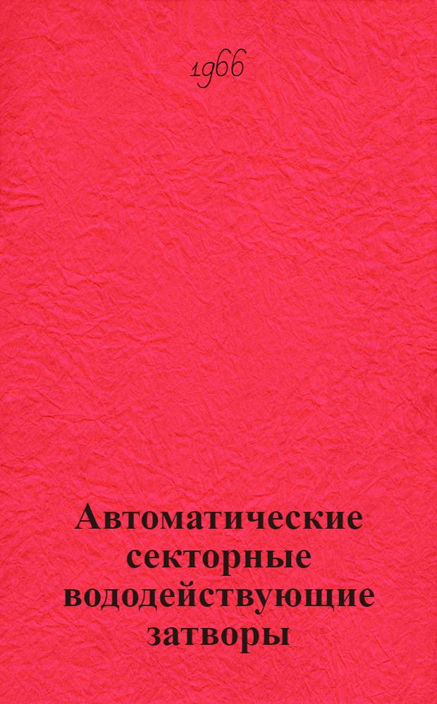 Автоматические секторные вододействующие затворы : Автореферат дис. на соискание учен. степени канд. техн. наук