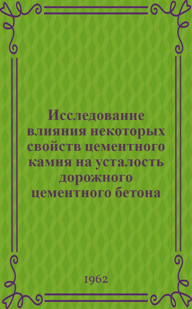 Исследование влияния некоторых свойств цементного камня на усталость дорожного цементного бетона : Автореферат дис. на соискание учен. степени кандидата техн. наук