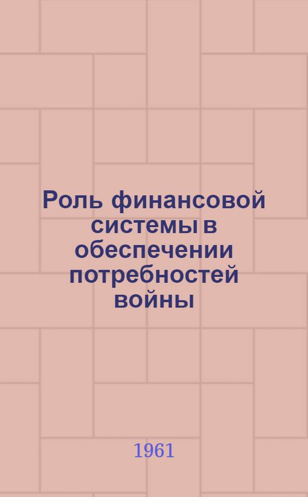 Роль финансовой системы в обеспечении потребностей войны