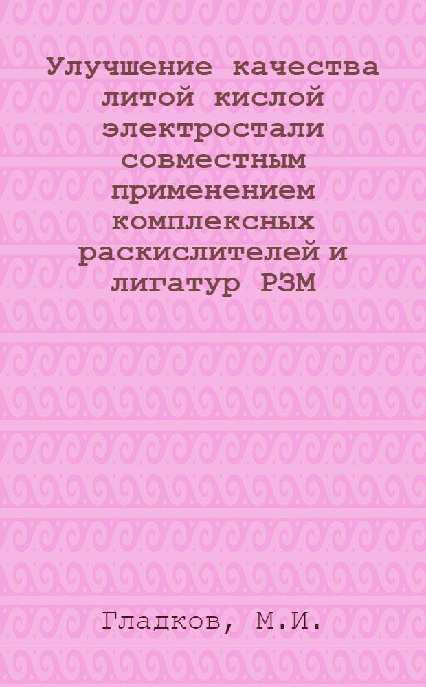 Улучшение качества литой кислой электростали совместным применением комплексных раскислителей и лигатур РЗМ : Автореферат дис. на соискание учен. степени канд. техн. наук