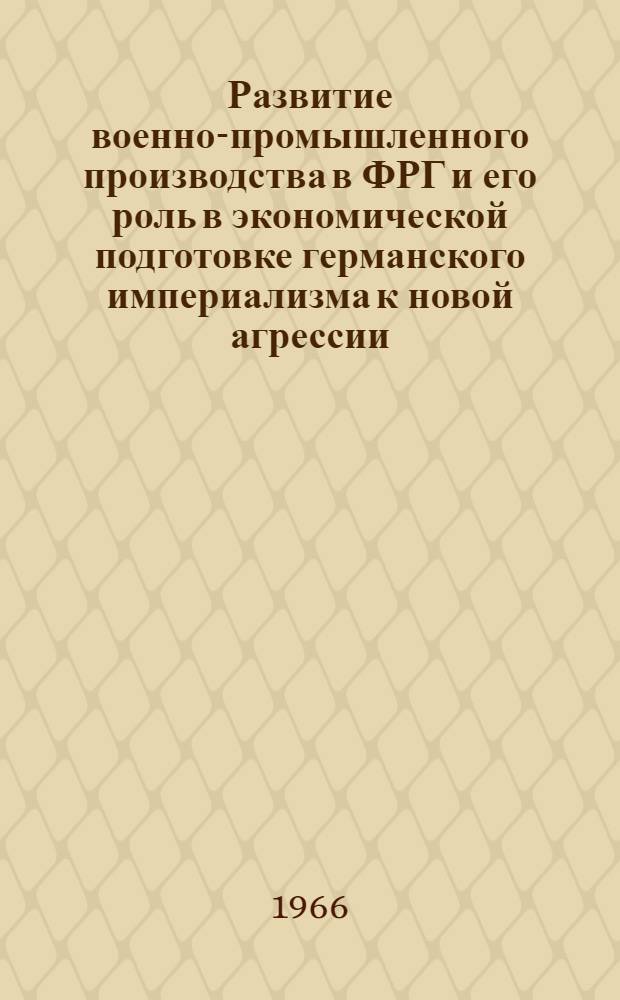 Развитие военно-промышленного производства в ФРГ и его роль в экономической подготовке германского империализма к новой агрессии : Автореферат дис. на соискание учен. степени канд. экон. наук