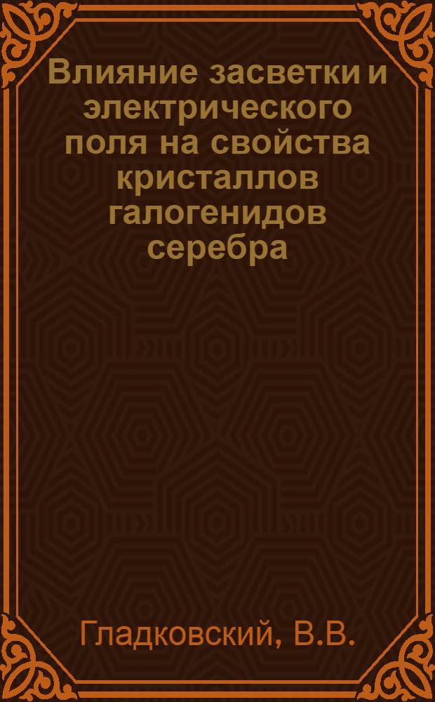 Влияние засветки и электрического поля на свойства кристаллов галогенидов серебра : Автореферат дис. на соискание учен. степени кандидата физ.-мат. наук