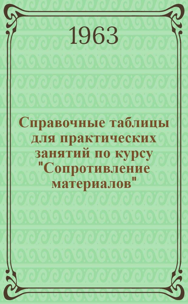 Справочные таблицы для практических занятий по курсу "Сопротивление материалов"