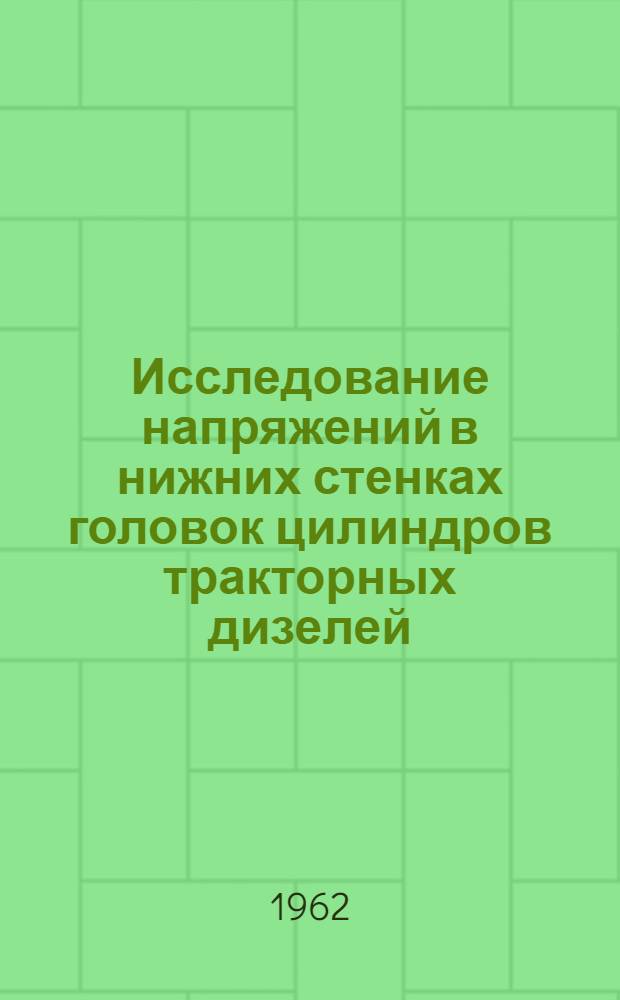 Исследование напряжений в нижних стенках головок цилиндров тракторных дизелей : Автореферат дис. на соискание учен. степени кандидата техн. наук