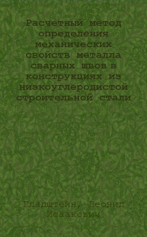 Расчетный метод определения механических свойств металла сварных швов в конструкциях из низкоуглеродистой строительной стали : Автореферат дис. на соискание учен. степени кандидата техн. наук