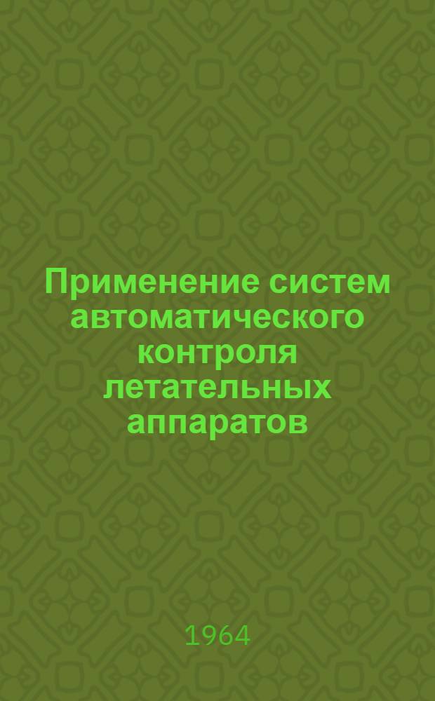 Применение систем автоматического контроля летательных аппаратов : Обзор