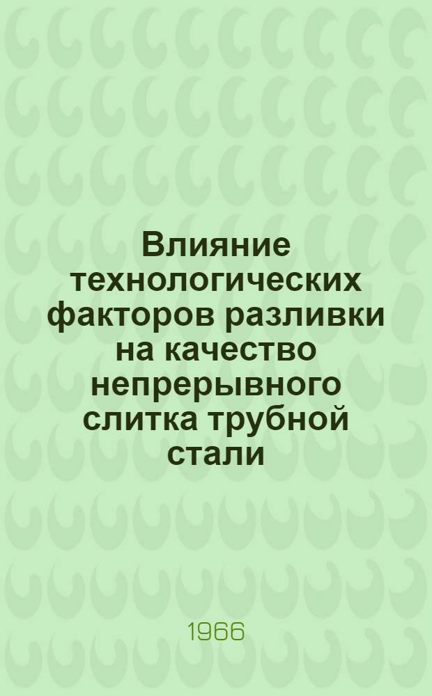 Влияние технологических факторов разливки на качество непрерывного слитка трубной стали : Автореферат дис. на соискание ученой степени кандидата технических наук