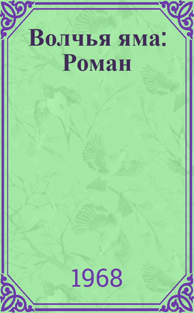 Волчья яма : Роман
