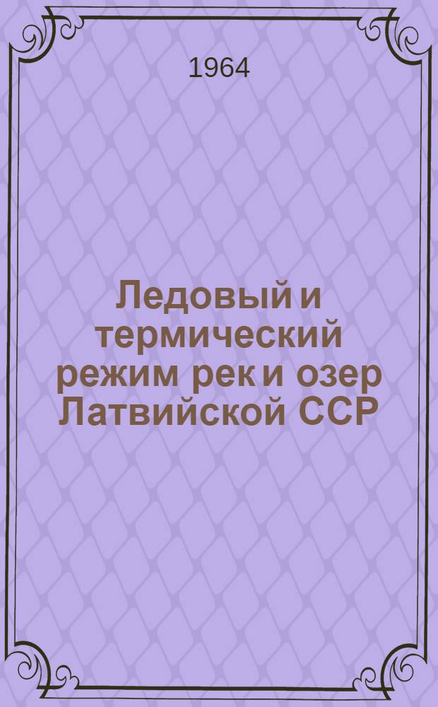 Ледовый и термический режим рек и озер Латвийской ССР : Автореферат дис. на соискание учен. степени кандидата геогр. наук