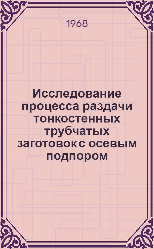 Исследование процесса раздачи тонкостенных трубчатых заготовок с осевым подпором : Автореферат дис. на соискание учен. степени канд. техн. наук
