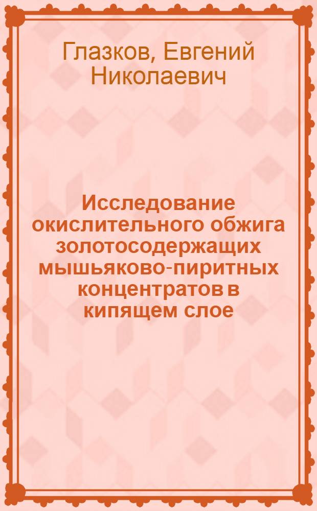 Исследование окислительного обжига золотосодержащих мышьяково-пиритных концентратов в кипящем слое : Автореферат дис. работы на соискание учен. степ. канд. техн. наук