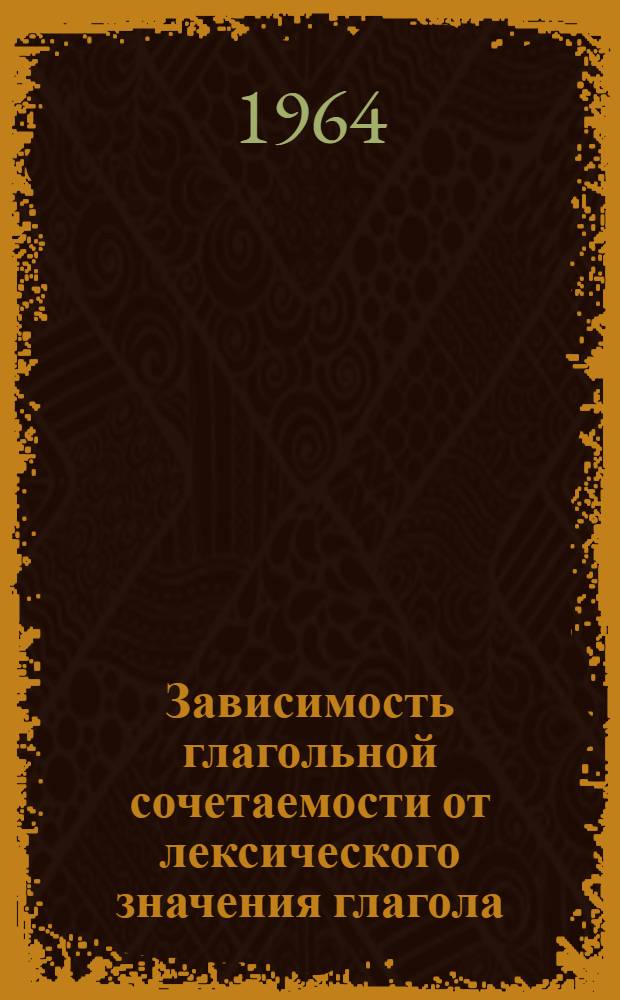 Зависимость глагольной сочетаемости от лексического значения глагола : (На материале глагольных связок) : Автореферат дис. на соискание учен. степени кандидата филол. наук