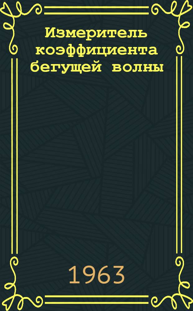 Измеритель коэффициента бегущей волны