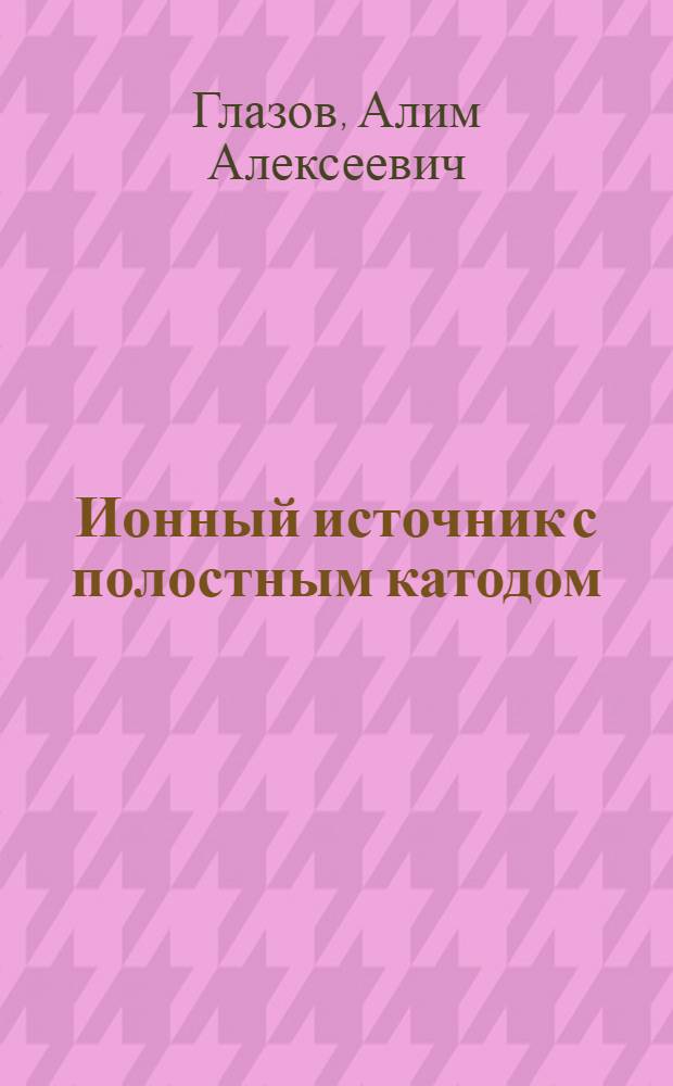 Ионный источник с полостным катодом