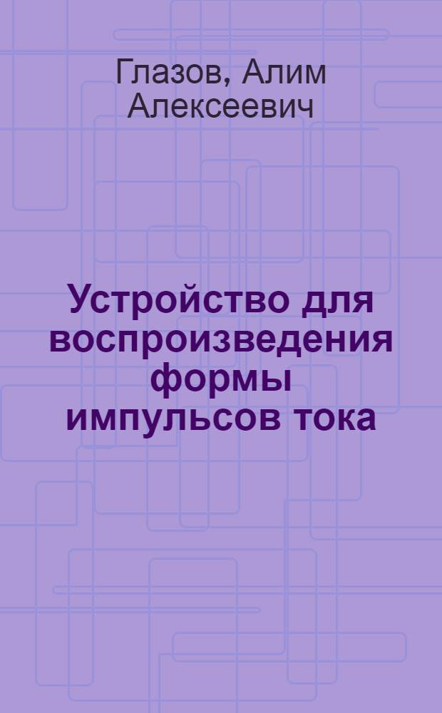 Устройство для воспроизведения формы импульсов тока