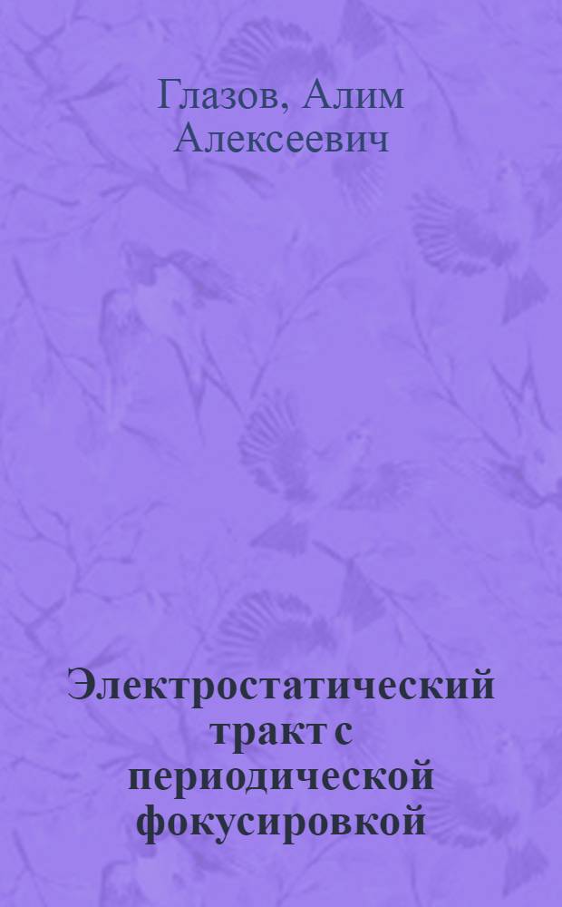 Электростатический тракт с периодической фокусировкой