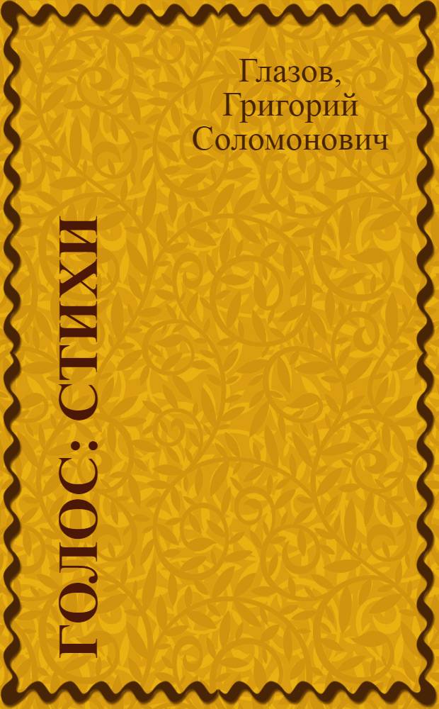 Голос : Стихи