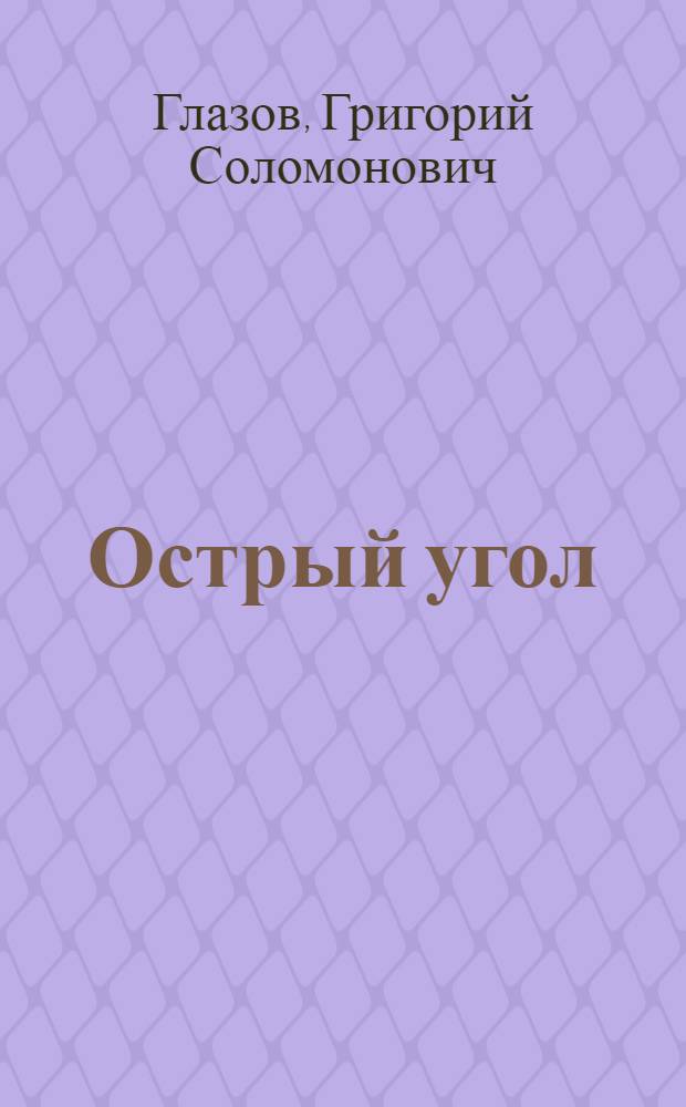 Острый угол : Стихи