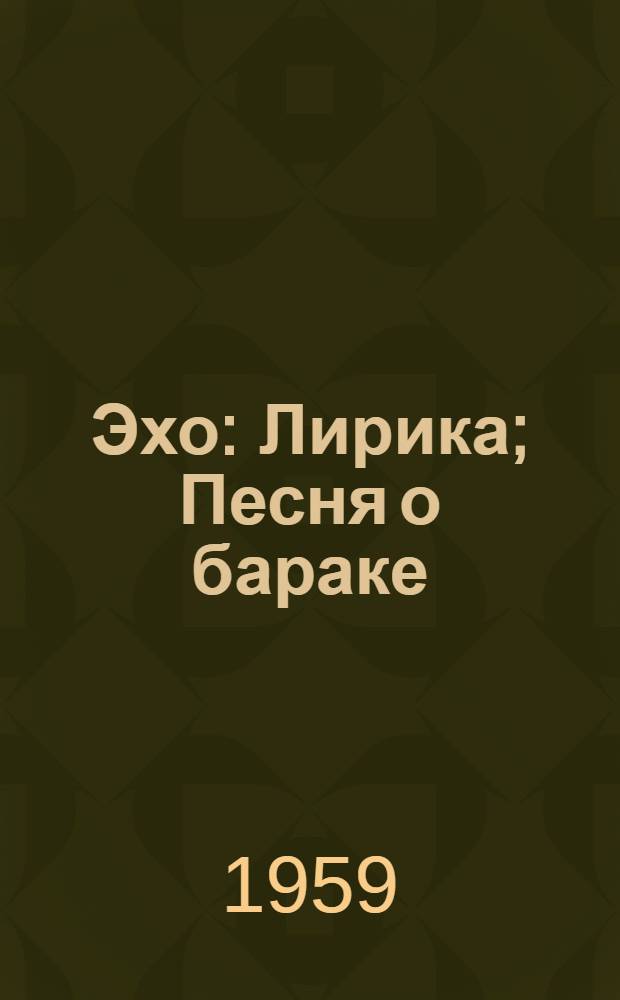 Эхо: Лирика; Песня о бараке: Поэма