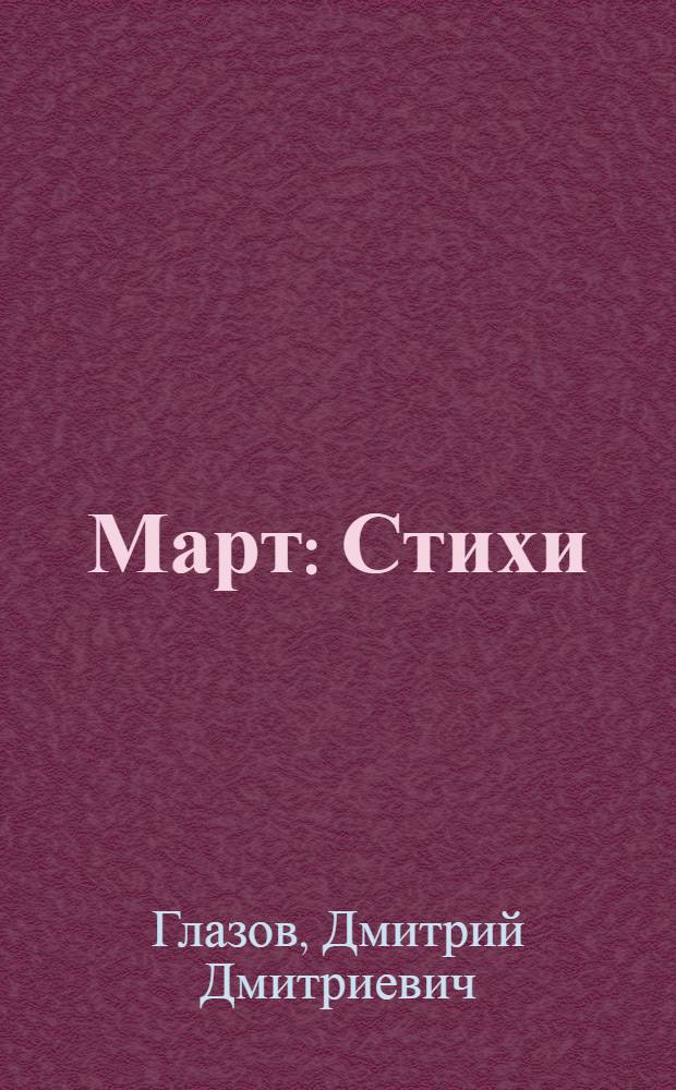 Март : Стихи