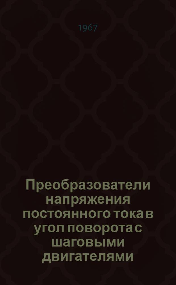 Преобразователи напряжения постоянного тока в угол поворота с шаговыми двигателями : Автореферат дис. на соискание учен. степени канд. техн. наук