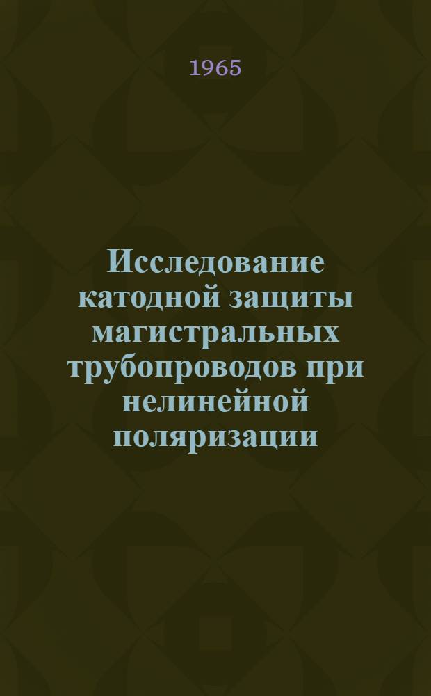 Исследование катодной защиты магистральных трубопроводов при нелинейной поляризации : Автореферат дис. на соискание учен. степени кандидата техн. наук